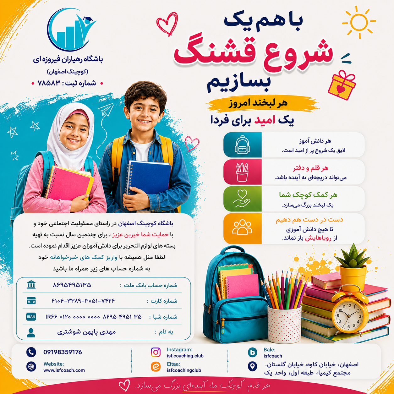 پویش تهیه لوازم‌التحریر برای دانش‌آموزان نیازمند